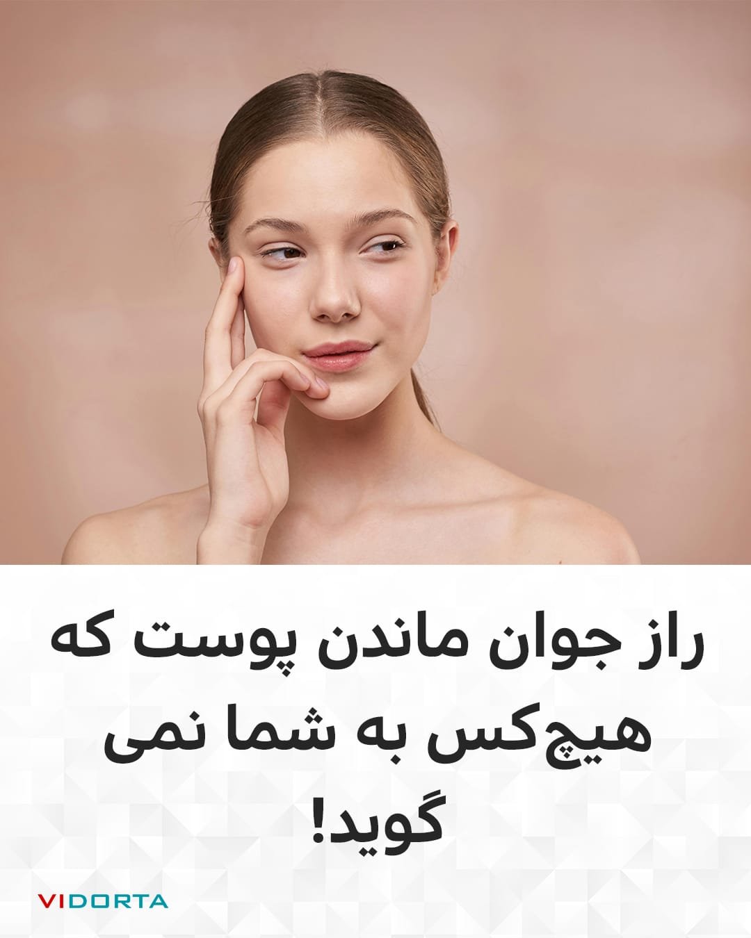 راز جوان ماندن پوست که هیچ‌کس به شما نمی‌گوید!