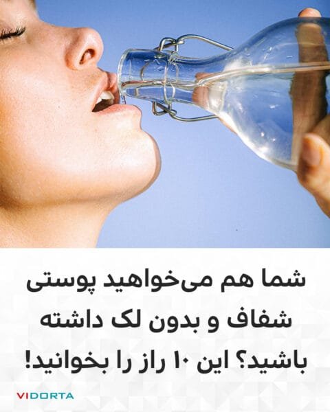 شما هم میخواهید پوستی شفاف و بدون لک داشته باشید؟ این 10 راز را بخوانید!