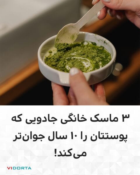 3 ماسک خانگی جادویی که پوستتان را 10 سال جوانتر میکند!