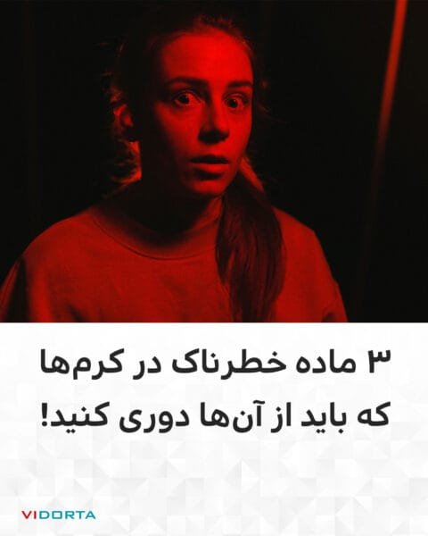 3 ماده خطرناک در کرمها که باید از آنها دوری کنید!