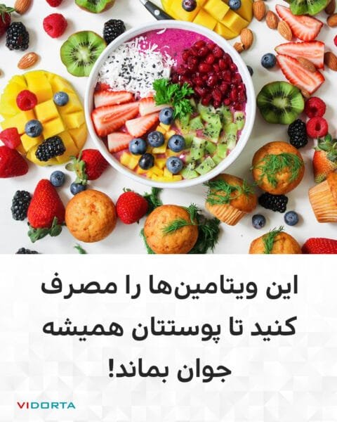 این ویتامینها را مصرف کنید تا پوستتان همیشه جوان بماند!