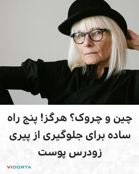 چین و چروک؟ هرگز! 5 راه ساده برای جلوگیری از پیری زودرس پوست