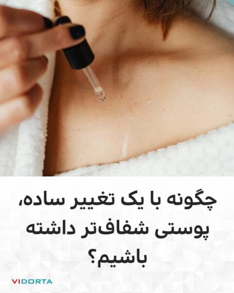 چگونه با یک تغییر ساده، پوستی شفافتر داشته باشیم؟