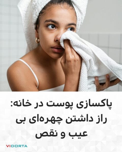 پاکسازی پوست در خانه: راز داشتن چهرهای بیعیب و نقص