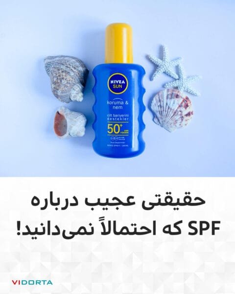 حقیقتی عجیب درباره SPF که احتمالاً نمیدانید!