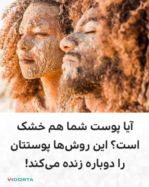 آیا پوست شما هم خشک است؟ این روشها پوستتان را دوباره زنده میکند!