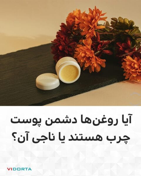 آیا روغنها دشمن پوست چرب هستند یا ناجی آن؟