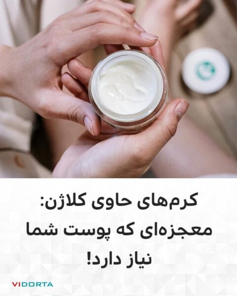 کرمهای حاوی کلاژن: معجزهای که پوست شما نیاز دارد!