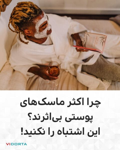 چرا اکثر ماسکهای پوستی بیاثرند؟ این اشتباه را نکنید!