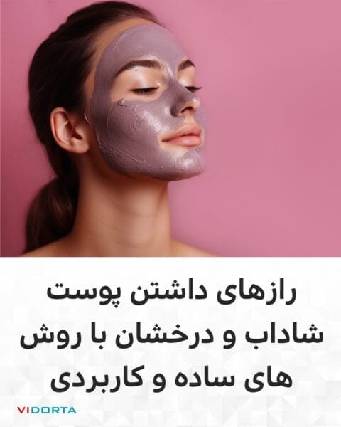 رازهای داشتن پوست شاداب و درخشان با روشهای ساده و کاربردی