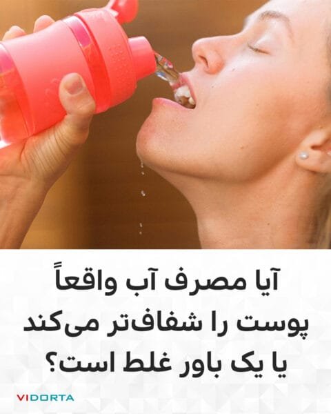 آیا مصرف آب واقعاً پوست را شفافتر میکند یا یک باور غلط است؟