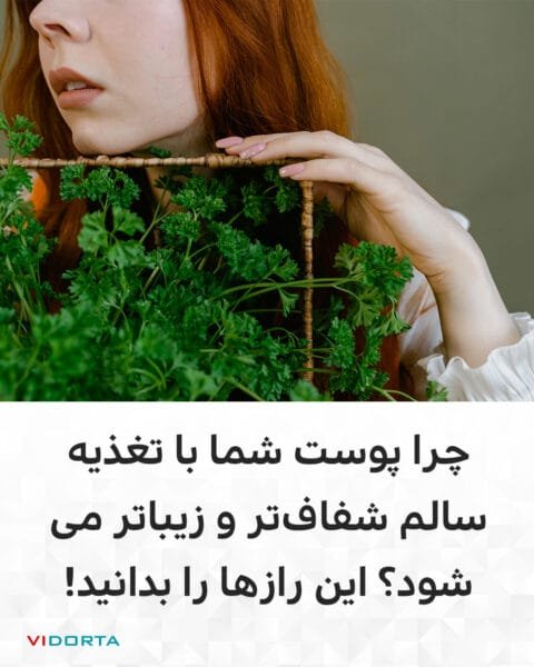 چرا پوست شما با تغذیه سالم شفافتر و زیباتر میشود؟ این رازها را بدانید!