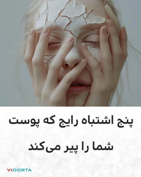 5 اشتباه رایج که پوست شما را پیر میکند (و چگونه از آنها اجتناب کنیم)