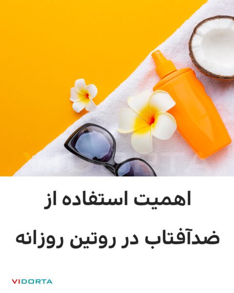 اهمیت استفاده از ضد آفتاب در روتین پوستی روزانه