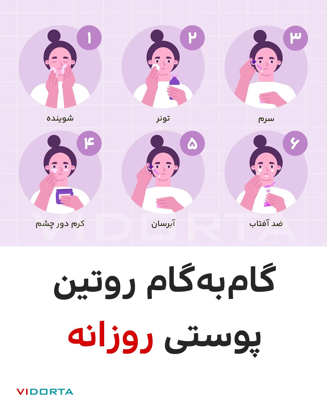 گام به گام روتین پوستی روزانه