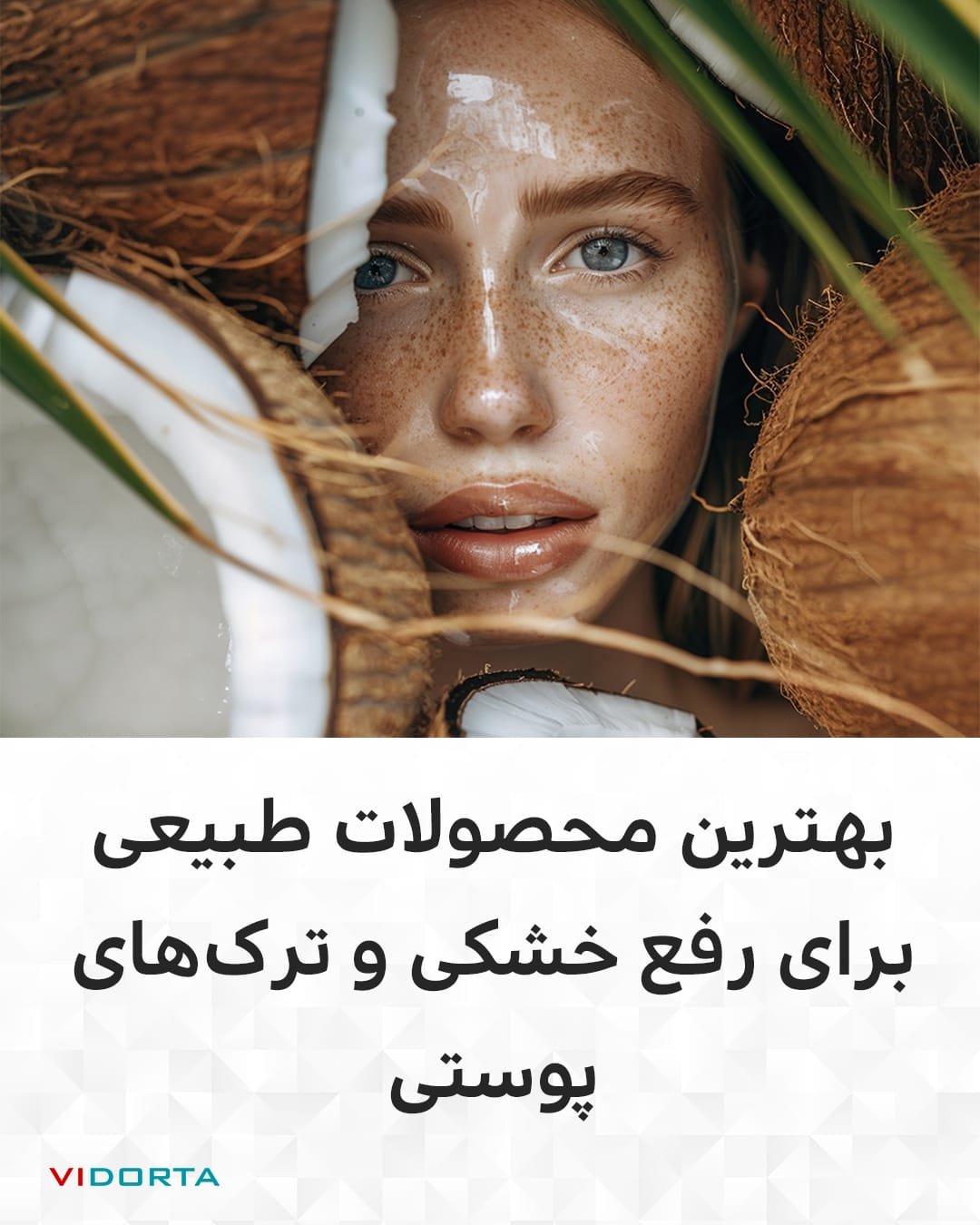 بهترین محصولات طبیعی برای رفع خشکی و ترک‌های پوستی