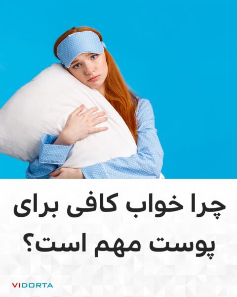 چرا خواب کافی برای پوست مهم است؟