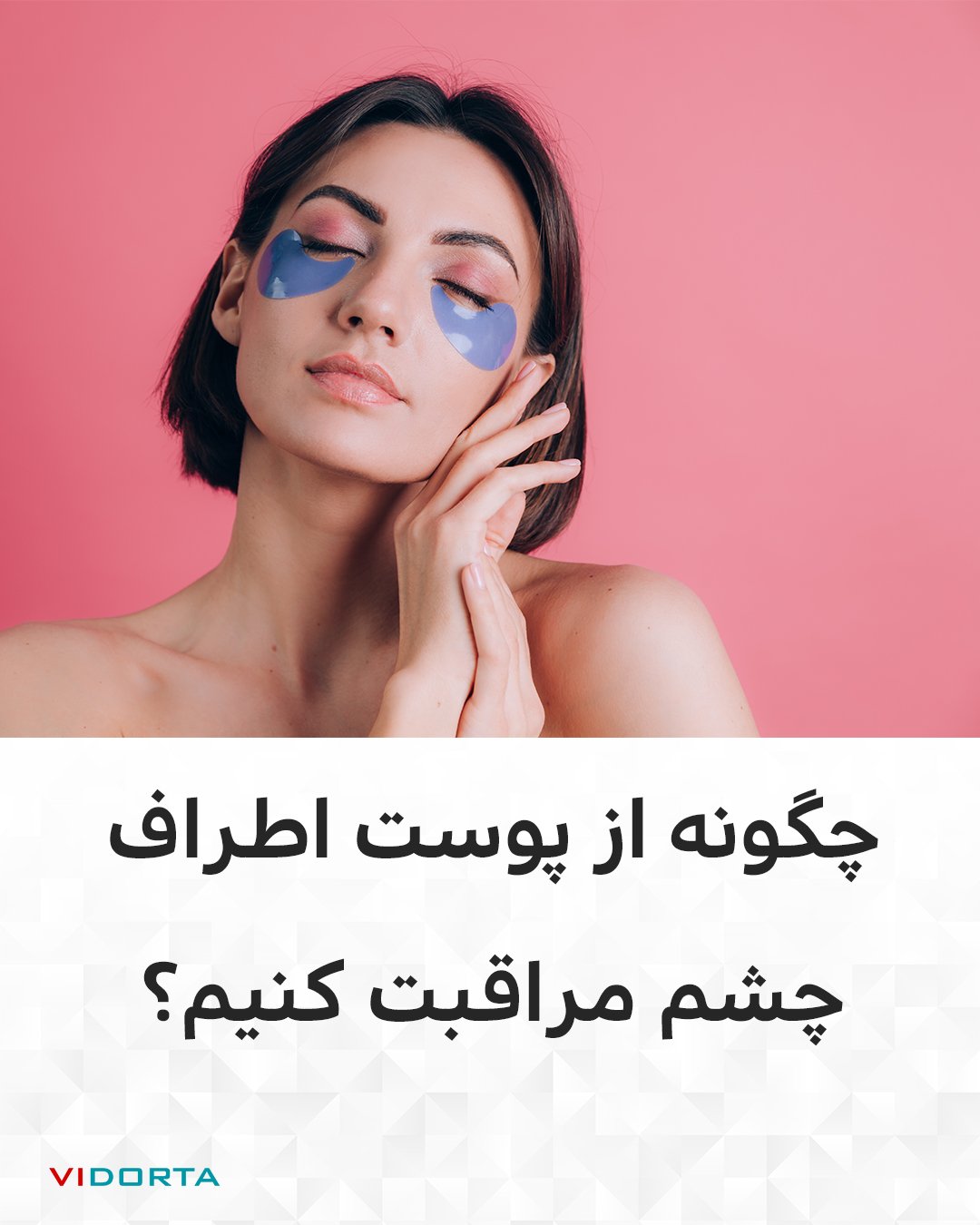 چگونه از پوست اطراف چشم مراقبت کنیم؟