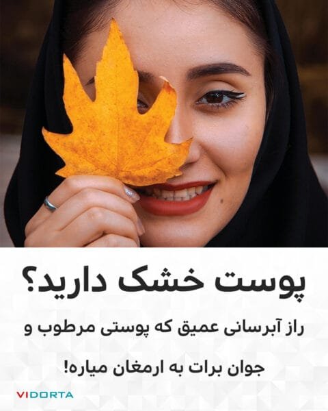 پوست خشک؟ راز آبرسانی عمیق که پوستی مرطوب و جوان برات به ارمغان میاره!