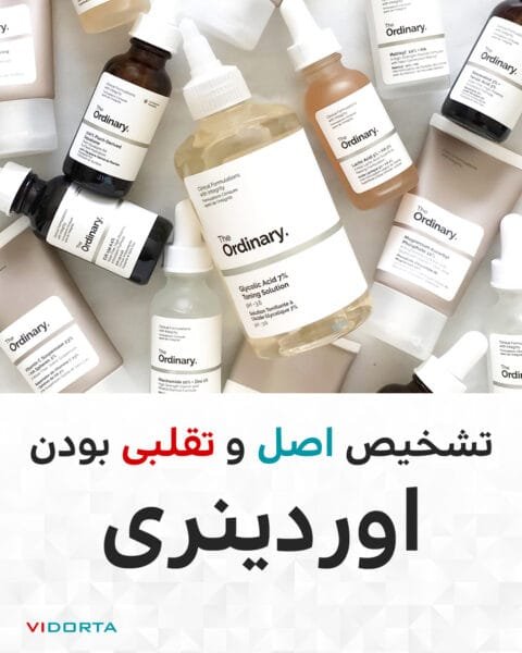 ده نکته مهم در تشخیص اصالت محصولات برند اوردینری از محصولات تقلبی و فیک