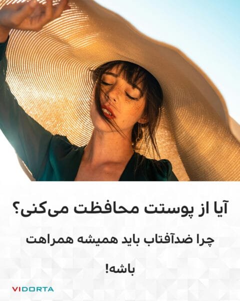 آیا از پوستت محافظت می‌کنی؟ چرا ضدآفتاب باید همیشه همراهت باشه!
