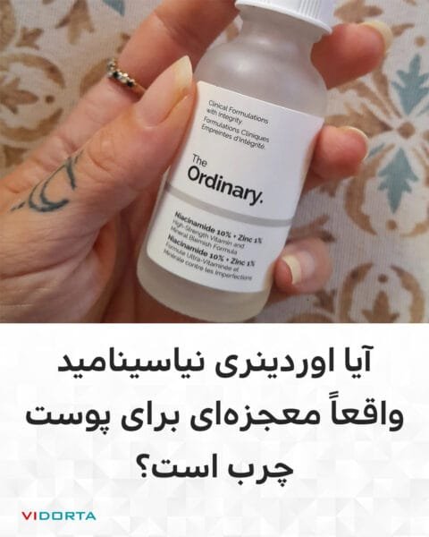 آیا اوردینری نیاسینامید واقعاً معجزهای برای پوست چرب است؟