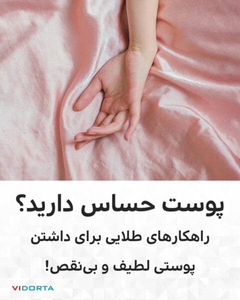 پوست حساس؟ راهکارهای طلایی برای داشتن پوستی لطیف و بی‌نقص!