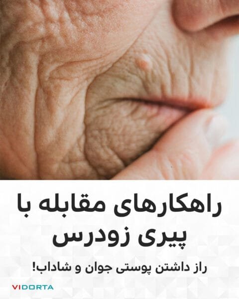 راهکارهای مقابله با پیری زودرس: راز داشتن پوستی جوان و شاداب!