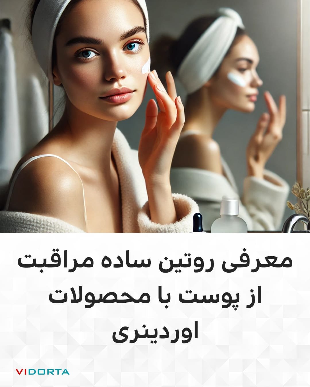 یک روتین ساده پوست با محصولات اوردینری