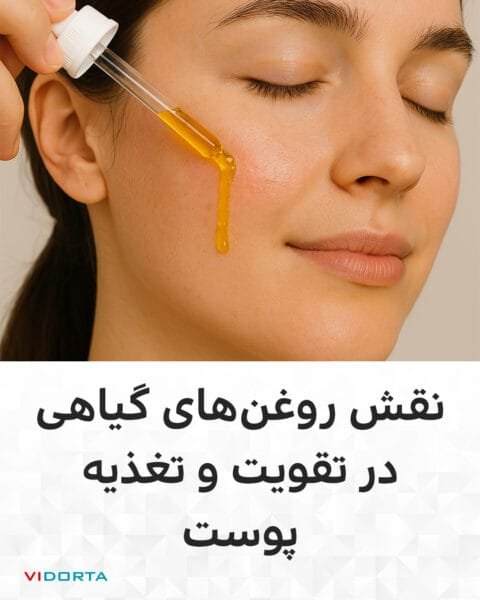 نقش روغنهای گیاهی در تقویت و تغذیه پوست